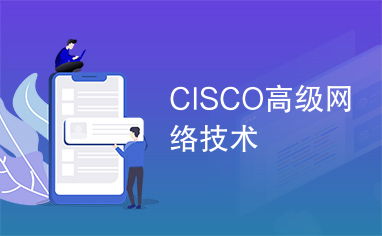 Cisco高級網絡技術 構建智能、安全與可擴展的網絡架構
