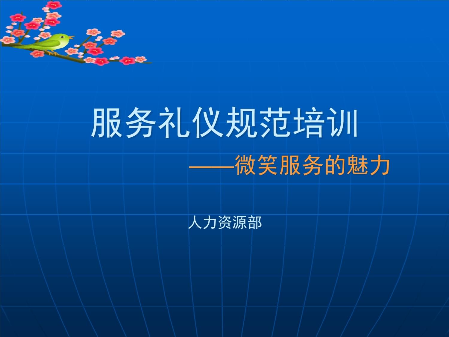 服務(wù)禮儀規(guī)范培訓(xùn)教材