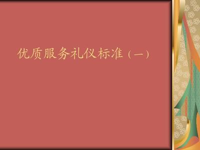 禮潤(rùn)人心，儀展風(fēng)采——優(yōu)質(zhì)服務(wù)禮儀標(biāo)準(zhǔn)之禮儀服務(wù)