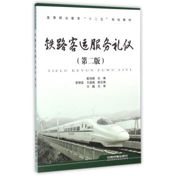 以禮潤(rùn)行，服務(wù)至臻 《鐵路客運(yùn)服務(wù)禮儀》的專業(yè)內(nèi)涵與實(shí)踐價(jià)值